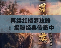 再續紅樓夢攻略：揭秘經典傳奇中的現代智慧