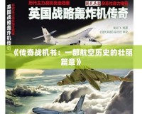 《傳奇戰機書：一部航空歷史的壯麗篇章》