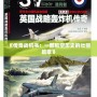 《傳奇戰機書：一部航空歷史的壯麗篇章》