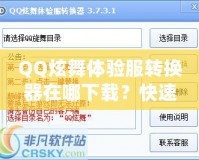 QQ炫舞體驗服轉換器在哪下載？快速獲取體驗服的方法與技巧