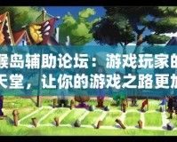 猴島輔助論壇：游戲玩家的天堂，讓你的游戲之路更加順暢