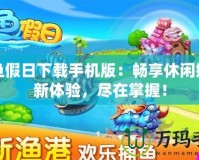 九游游戲app178：暢享無限樂趣的游戲新世界