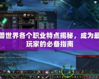 魔獸世界各個職業特點揭秘，成為最強玩家的必備指南