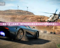 極品飛車12女演員：她們?nèi)绾瓮ㄟ^賽車游戲蛻變?yōu)闀r尚界的寵兒？