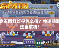 洛克王國燈燈仔怎么得？快速獲取方法全解析！