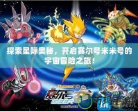探索星際奧秘，開啟賽爾號米米號的宇宙冒險之旅！