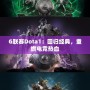 G聯(lián)賽Dota1：回歸經(jīng)典，重燃電競(jìng)熱血