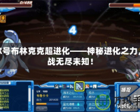 賽爾號(hào)布林克克超進(jìn)化——神秘進(jìn)化之力，挑戰(zhàn)無(wú)盡未知！