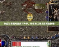 熱血江湖刷元寶技巧分享，讓你的江湖之路更加暢通！