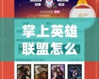 掌上英雄聯盟怎么觀看回放：讓你隨時隨地回顧精彩瞬間