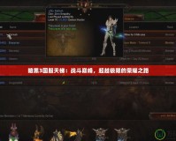 暗黑3國(guó)服天梯：戰(zhàn)斗巔峰，超越極限的榮耀之路