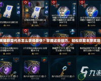 英雄聯(lián)盟代幣怎么獲得最快？掌握這些技巧，輕松獲取豐厚獎(jiǎng)勵(lì)！
