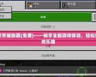 我的世界輔助器(免費(fèi))——暢享全新游戲體驗(yàn)，輕松提升游戲樂趣
