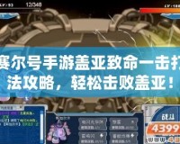 賽爾號手游蓋亞致命一擊打法攻略，輕松擊敗蓋亞！