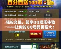 輕松充值，暢享QQ娛樂體驗——讓你的QQ號碼更強大！
