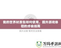 我的世界材質包如何使用，提升游戲體驗的終極指南