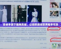 安卓手游下載網頁版，讓你的游戲世界觸手可及