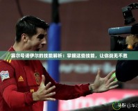 賽爾號諾伊爾的技能解析：掌握這些技能，讓你戰無不勝