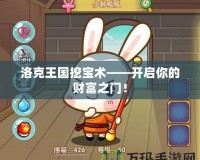 洛克王國挖寶術——開啟你的財富之門！