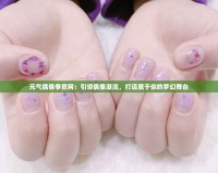 元氣偶像季官網：引領偶像潮流，打造屬于你的夢幻舞臺