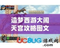 造夢西游大鬧天宮攻略圖文——輕松戰(zhàn)勝敵人，征服天宮！