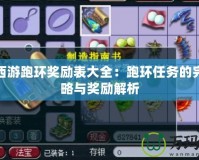 夢幻西游跑環獎勵表大全：跑環任務的完美攻略與獎勵解析