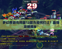 夢幻西游烏雞國12回合如何打過？最強攻略揭秘！