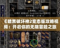 《暗黑破壞神2變態版攻略視頻：開啟你的無限冒險之旅》