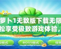 保衛蘿卜1無敵版下載無限金幣：輕松享受極致游戲體驗，稱霸塔防世界！