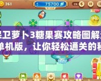保衛蘿卜3糖果賽攻略圖解法單機版，讓你輕松通關的秘密武器