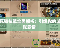 死騎技能全面解析：引爆你的游戲激情！