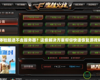 CF體驗服進不去服務器？這些解決方案幫你快速恢復游戲暢玩