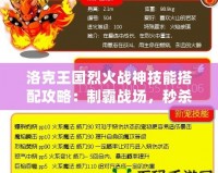 洛克王國烈火戰神技能搭配攻略：制霸戰場，秒殺敵人