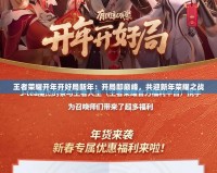 王者榮耀開年開好局新年：開局即巔峰，共迎新年榮耀之戰