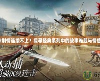鬼泣2劇情連接不上？探尋經典系列中的故事難題與情感解讀
