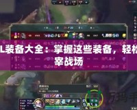 LOL裝備大全：掌握這些裝備，輕松主宰戰場