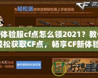 cf體驗服cf點怎么領2021？教你輕松獲取CF點，暢享CF新體驗！