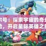 賽爾號：探索宇宙的奇幻冒險，開啟星際英雄之旅