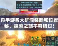 方舟手游各大礦洞獎(jiǎng)勵(lì)和位置揭秘，探索之旅不容錯(cuò)過(guò)！