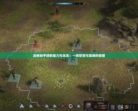 戰棋類手游的魅力與未來：一場智慧與策略的碰撞