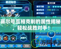 賽爾號互相克制的屬性揭秘，輕松戰勝對手！