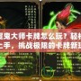 捉鬼大師卡牌怎么玩？輕松上手，挑戰(zhàn)極限的卡牌新玩法！