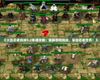 《火影忍者羈絆5.2單通攻略：破解游戲挑戰，掌控忍者世界！》