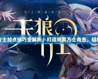 倩女幽魂方士加點技巧全解析：打造完美方士角色，輕松征戰天下