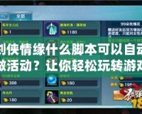 劍俠情緣什么腳本可以自動做活動？讓你輕松玩轉游戲，提升效率！