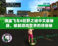 俠盜飛車6狂野之城中文版秘籍，破解游戲世界的終極秘密！