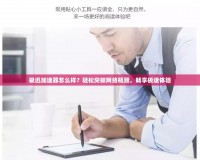 極迅加速器怎么樣？輕松突破網(wǎng)絡(luò)瓶頸，暢享極速體驗(yàn)