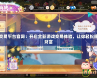 彩虹島交易平臺(tái)官網(wǎng)：開啟全新游戲交易體驗(yàn)，讓你輕松賺取游戲財(cái)富