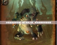 冰冠堡壘成就攻略：踏上勝利之路，挑戰(zhàn)極限的終極指南
