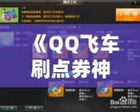 《QQ飛車刷點券神器：輕松獲取無限點券，暢享極速快感！》